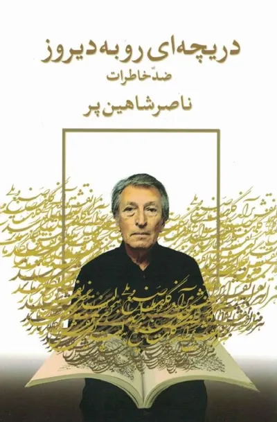 جلد کتاب دریچه ای رو به دیروز - ضد خاطرات