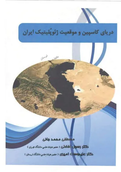 جلد کتاب دریای کاسپین و موقعیت ژئوپلیتیک ایران