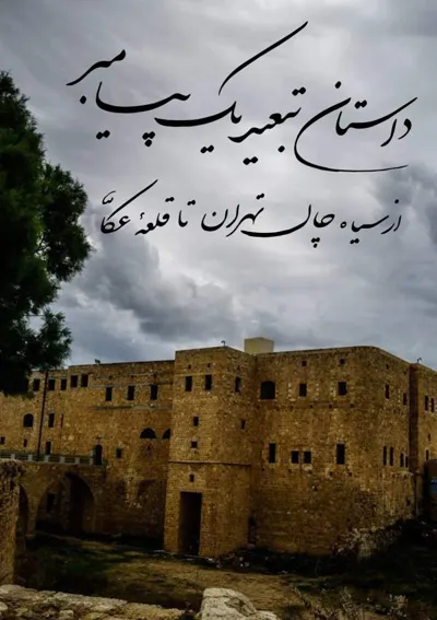 جلد کتاب داستان تبعید یک پیامبر - از سیاه چال تهران تا قلعه عکا