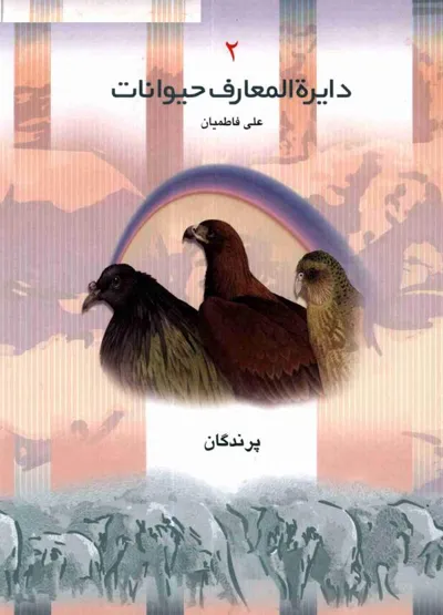 جلد کتاب دایره المعارف حیوانات جلد دوم - پرندگان
