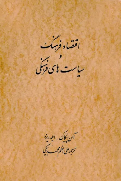 جلد کتاب اقتصاد فرهنگ و سیاست های فرهنگی