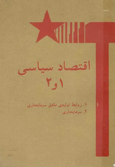 جلد کتاب اقتصاد سیاسی - روابط تولیدی ماقبل سرمایه داری و سرمایه درای