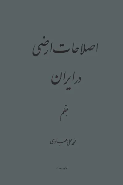 جلد کتاب اصلاحات ارضی در ایران