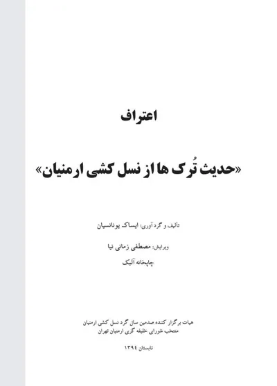 جلد کتاب اعتراف حدیث ترک ها از نسل کشی ارمنیان