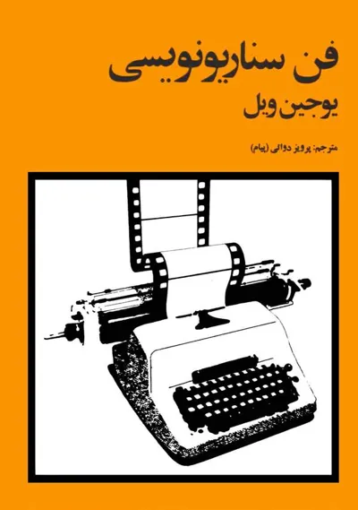 جلد کتاب فن سناریونویسی