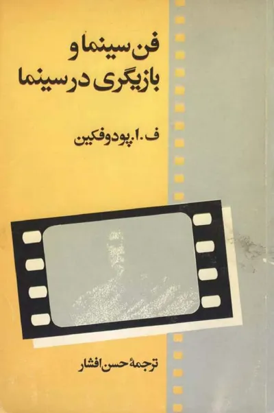 جلد کتاب فن سینما و بازیگری در سینما