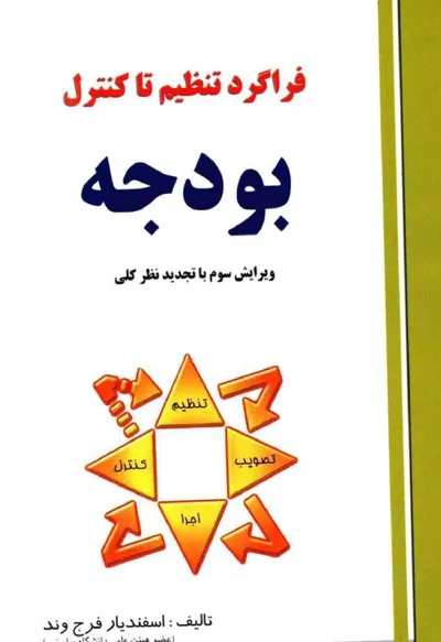 جلد کتاب فراگرد تنظیم تا کنترل بودجه