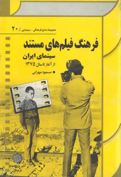 جلد کتاب فرهنگ فیلم های مستند سینمای ایران - از آغاز تا سال 1375