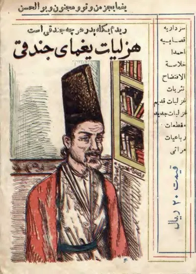 جلد کتاب هزلیات یغمای جندقی