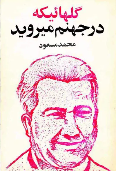 جلد کتاب گلهایی که در جهنم می روید