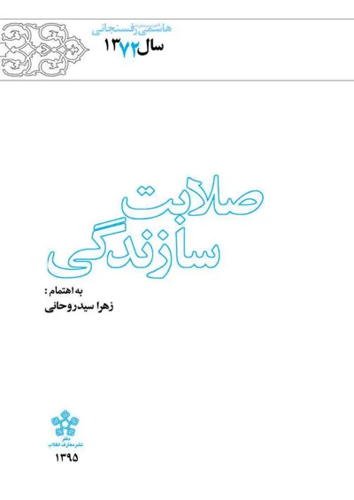 جلد کتاب کارنامه و خاطرات سال 1372 هاشمی رفسنجانی – صلابت سازندگی