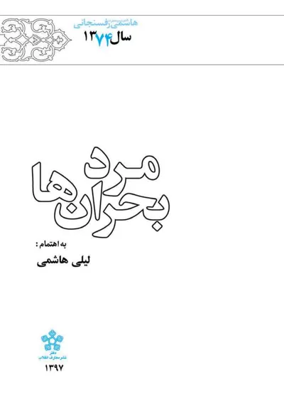 جلد کتاب کارنامه و خاطرات سال 1374 هاشمی رفسنجانی –مرد بحران ها