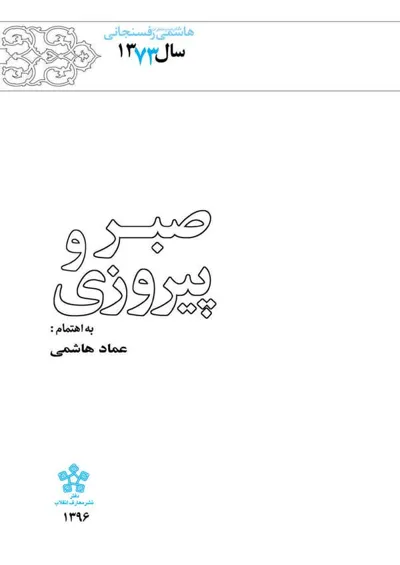 جلد کتاب کارنامه و خاطرات سال 1373 هاشمی رفسنجانی – صبر و پیروزی