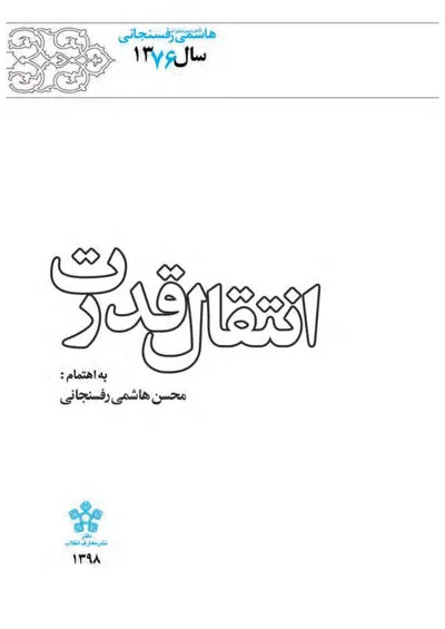 جلد کتاب کارنامه و خاطرات سال 1376 هاشمی رفسنجانی - انتقال قدرت