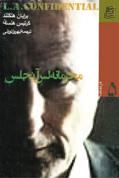 جلد کتاب فیلمنامه محرمانه لس آنجلس