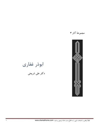 جلد کتاب ابوذر غفاری - مجموعه آثار 3