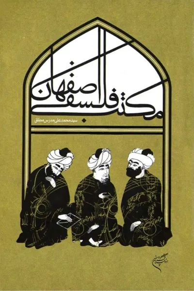 جلد کتاب مکتب فلسفه اصفهان
