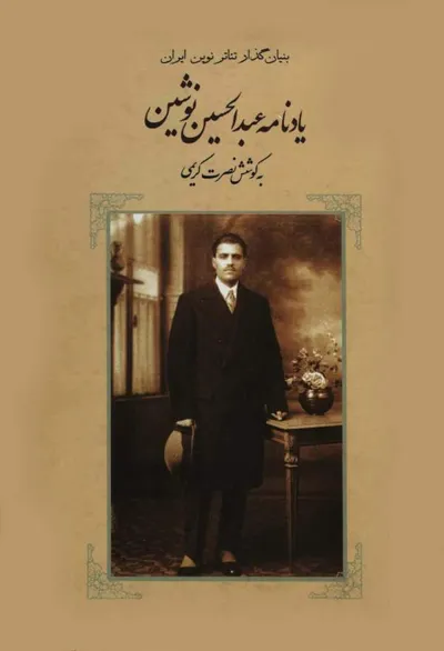 جلد کتاب یادنامه عبدالحسین نوشین