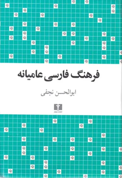 جلد کتاب فرهنگ فارسی عامیانه