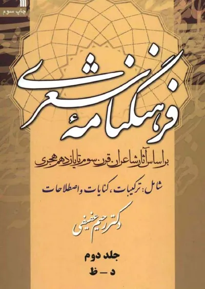 جلد کتاب فرهنگنامه شعری - بر اساس آثار شاعران قرن سوم تا یازدهم هجری - جلد 2