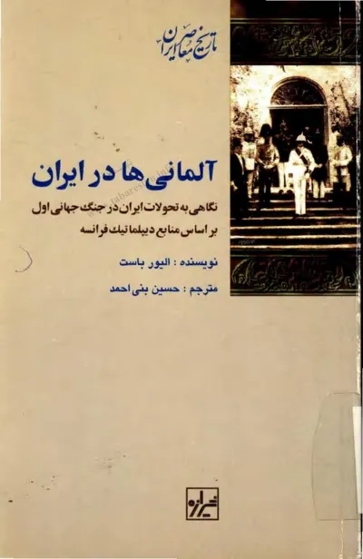 جلد کتاب آلمانی ها در ایران - نگاهی به تحولات ایران در جنگ جهانی اول