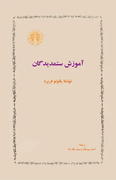 جلد کتاب آموزش ستمدیدگان