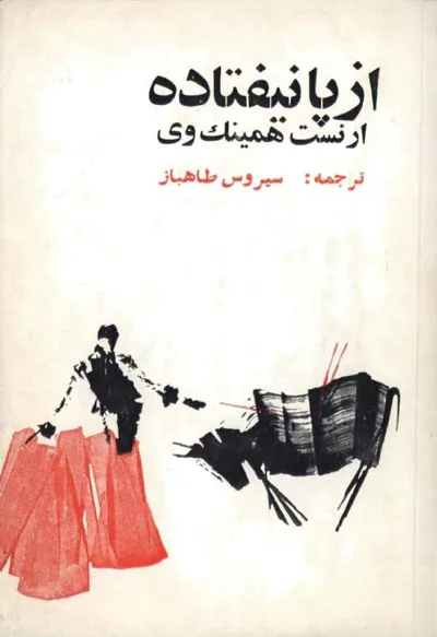 جلد کتاب از پا نیفتاده
