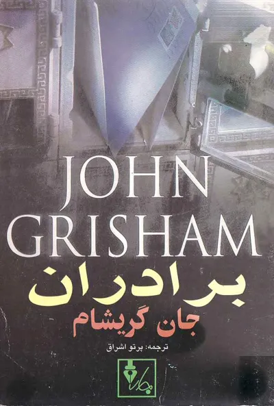 جلد کتاب برادران
