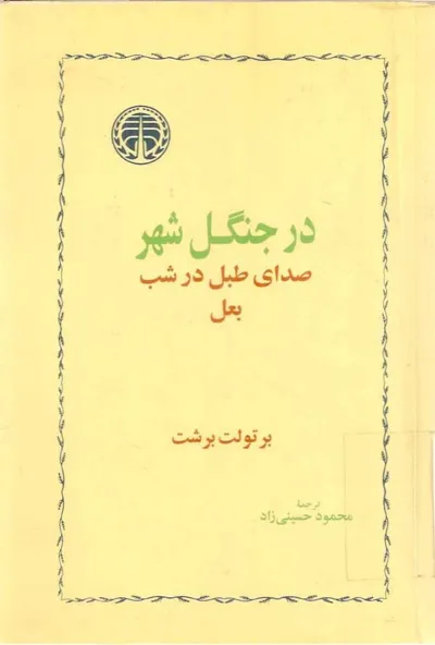 جلد کتاب در جنگل شهر - صدای شب در شب بعل