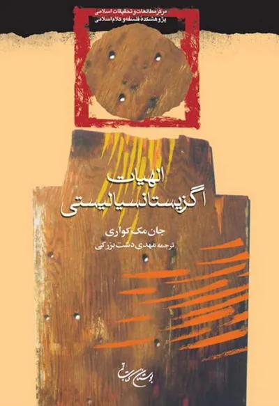 جلد کتاب الهیات اگزیستانسیالیستی