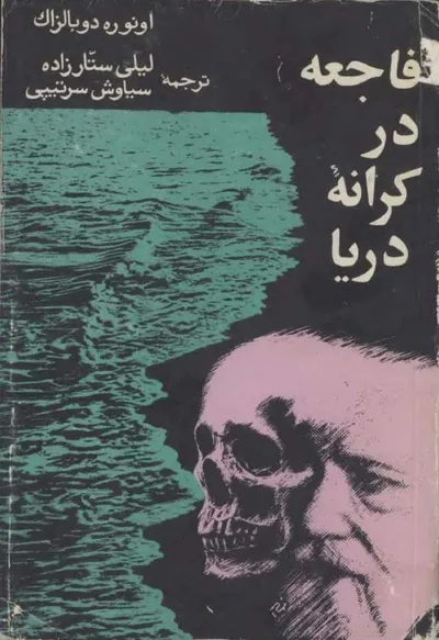 جلد کتاب فاجعه در کرانه دریا