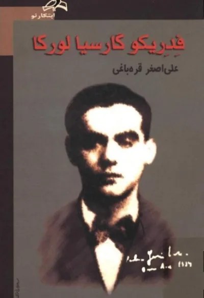 جلد کتاب فدریکو گارسیا لورکا