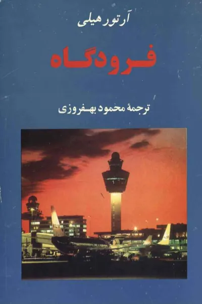 جلد کتاب فرودگاه