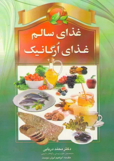 جلد کتاب غذای سالم و غذای ارگانیک