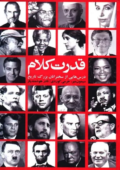 جلد کتاب قدرت کلام - درس هایی از سخنرانان بزرگ تاریخ