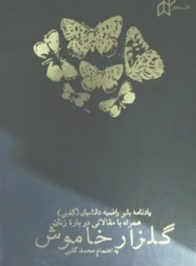 جلد کتاب گلزار خاموش - یادنامه بانو راضیه دانشیان