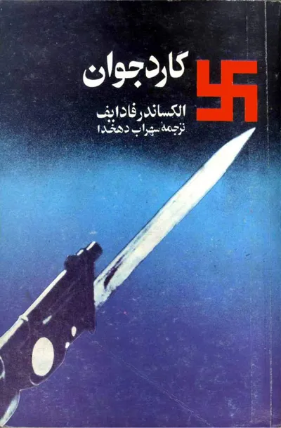 جلد کتاب گارد جوان - جلد 1