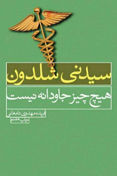 جلد کتاب هیچ چیز جاودانه نیست