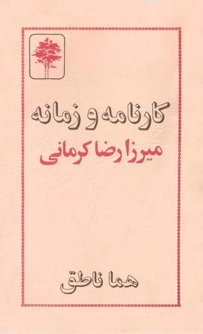 جلد کتاب کارنامه و زمانه میرزارضا کرمانی