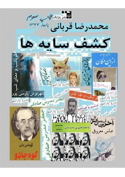 جلد کتاب کشف سایه ها - نقدهای پراکنده