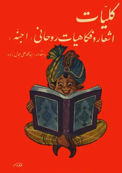 جلد کتاب کلیات اشعار و فکاهیات رواحانی - اجنه