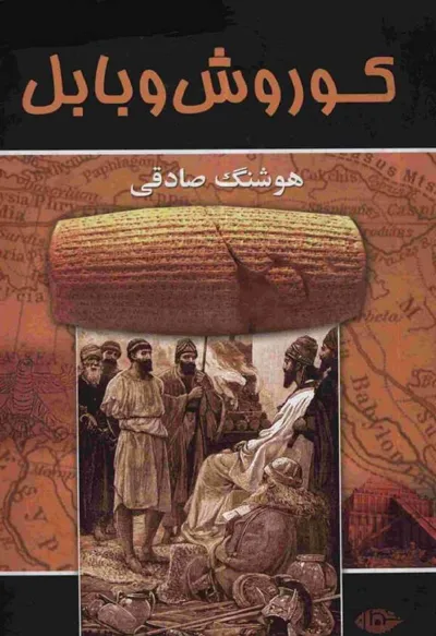 جلد کتاب کوروش و بابل