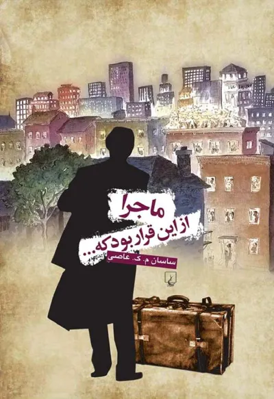 جلد کتاب ماجرا از این قرار بود که