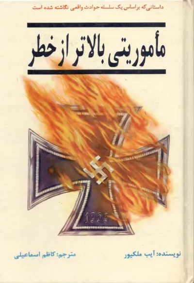 جلد کتاب ماموریتی بالاتر از خطر
