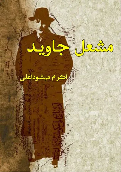 جلد کتاب مشعل جاوید
