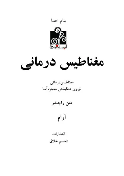 جلد کتاب مغناطیس درمانی - نیروی شفابخش معجزه آسا
