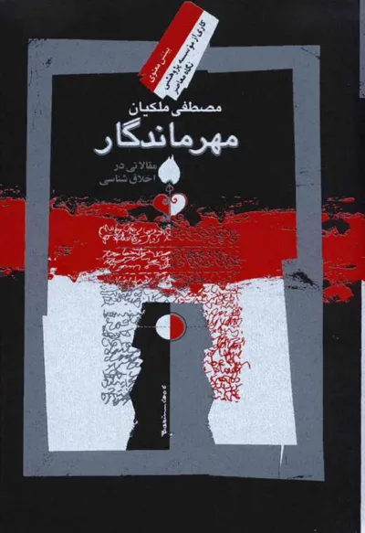 جلد کتاب مهر ماندگار
