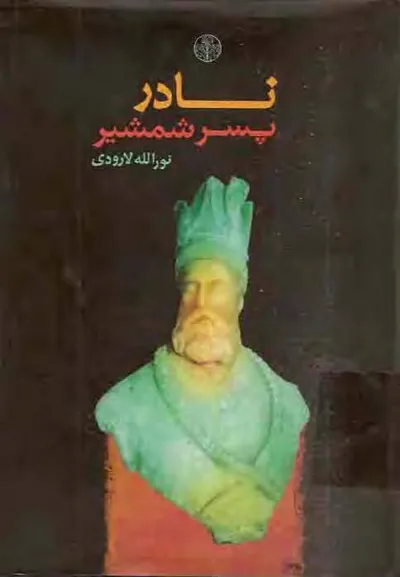جلد کتاب نادر پسر شمشیر