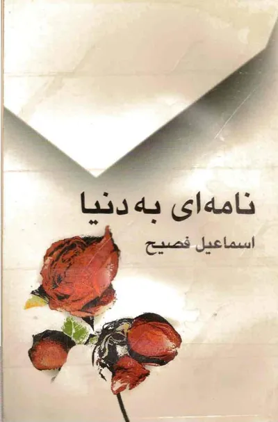 جلد کتاب نامه ای به دنیا