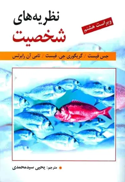 جلد کتاب نظریه های شخصیت